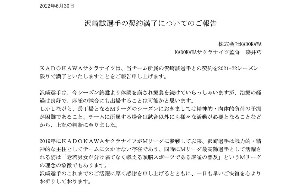 【麻雀】KADOKAWAサクラナイツ、沢崎誠プロと今期で契約満了を発表。。伝説がまた一人去る。大荒れのドラフト模様