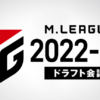 【麻雀】Mリーグ2022シーズンのドラフト会議について公式から発表がありました