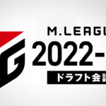 【麻雀】Mリーグ2022シーズンのドラフト会議について公式から発表がありました
